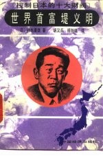 世界首富堤义明 封面