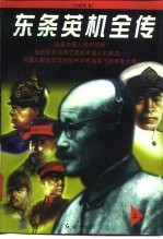 东条英机全传  上 封面