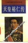 天皇裕仁传 封面