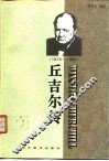 丘吉尔传 封面