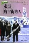 走出唐宁街的人 封面