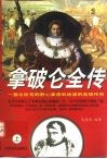拿破仑全传  上 封面