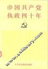 中国共产党执政四十年  1949-1989 封面