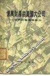 亿万财产的大公司-它们的发展与势力 封面