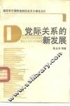 党际关系的新发展 封面