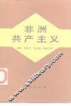 非洲共产主义 电子书封面
