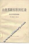 出使苏联东欧回忆录 封面