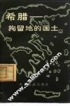 希腊  拘留地的国土 封面