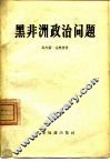 黑非洲政治问题 封面