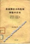 在南斯拉夫的监狱和集中营里 封面