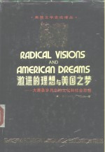 激进的理想与美国之梦  大萧条岁月中的文化和社会思想 封面