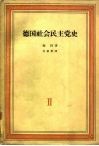 德国社会民主党史  第2卷  三月革命及其后果  1848-1863 封面