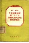 在英国共产党第二十三次全国代表大会当的政治报告  1954年4月16日至19日 封面