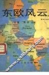 东欧风云 封面