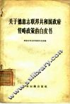 关于德意志联邦共和国政府侵略政策的白皮书 封面