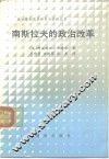 南斯拉夫的政治改革  又名，南斯拉夫的民主改革  党的作用和变化 封面