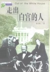 走出白宫的人 封面