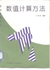 数值计算方法 封面