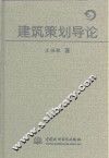 建筑策划导论 封面