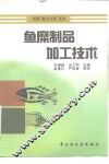 鱼糜制品加工技术 封面