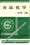 食品化学 封面