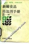 新编食品添加剂手册 封面