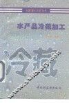 水产品冷藏加工 封面