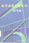 数学建模竞赛教程 封面
