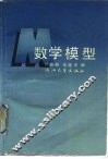 数学模型 封面