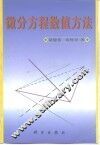 微分方程数值方法 封面
