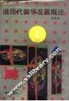 近现代数学发展概论 封面
