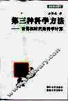 第三种科学方法  计算机时代的科学计算 封面