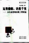 运筹帷幄，决胜千里  从生态控制系统工程谈起 封面
