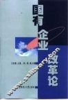 国有企业改革论 封面