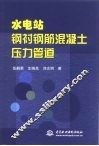 水电站钢衬钢筋混凝土压力管道 封面