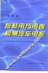 怎样用万用表检测汽车电系 封面