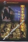 期货市场风险控制论 封面
