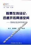 股票在线经纪：迅速开拓网络空间  来自美国证监会的研究报告 封面