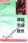 食品生物技术 封面