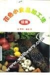 花色小食品加工法  续集 封面