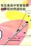 常见食品中有害物质和掺假的快速检验 封面