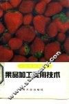果品加工实用技术 封面