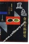 黑色食品开拓研究 封面