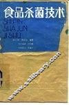 食品杀菌技术 封面