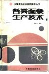 各类面条生产技术 封面