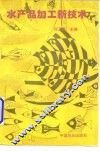 水产品加工新技术 封面