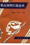 果品保鲜贮藏技术 封面
