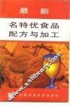 最新名特优食品配方与加工 封面