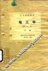 电工学  第2版  下 封面
