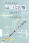 电子技术  电工学  2 封面